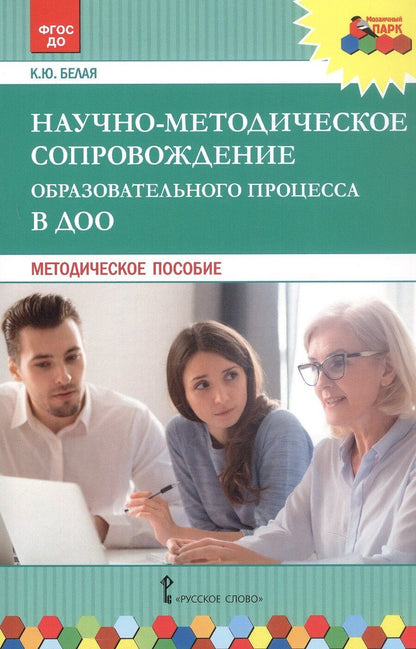 Обложка книги "Ксения Юрьевна: Научно-методическое сопровождение образовательного процесса в ДОО. Методическое пособие"