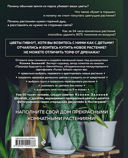 Фотография книги "Ксения Занина: Цветок в горшке. Как посадить комнатные растения и не сесть в лужу"