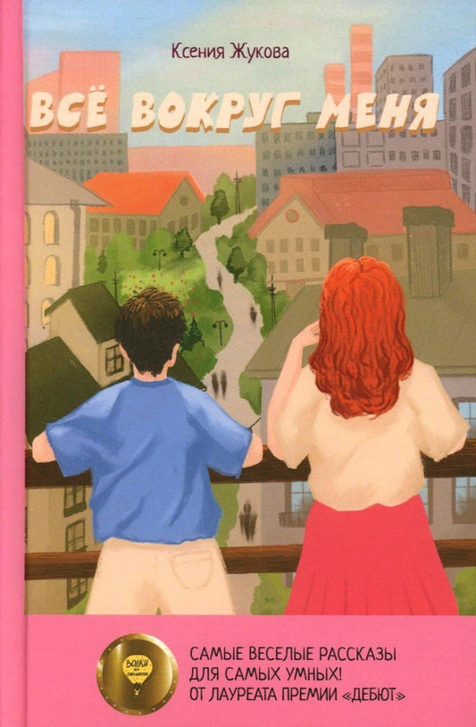 Обложка книги "Ксения Жукова: Все вокруг меня: повесть"