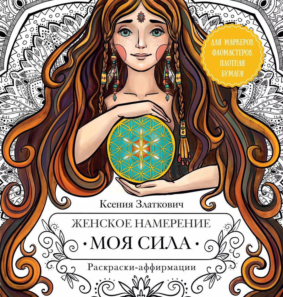 Обложка книги "Ксения Златкович: Женское намерение. Моя сила. Раскраски-аффирмации для раскрытия внутренней женственности, обретения контакта с миром и собой"