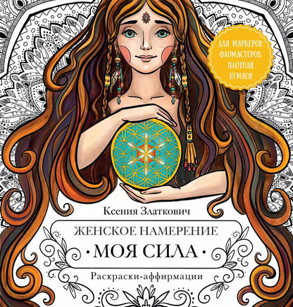 Обложка книги "Ксения Златкович: Женское намерение. Моя сила. Раскраски-аффирмации для раскрытия внутренней женственности, обретения контакта с миром и собой"