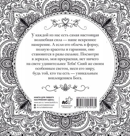 Фотография книги "Ксения Златкович: Женское намерение. Моя сила. Раскраски-аффирмации для раскрытия внутренней женственности, обретения контакта с миром и собой"