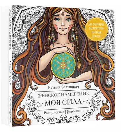 Фотография книги "Ксения Златкович: Женское намерение. Моя сила. Раскраски-аффирмации для раскрытия внутренней женственности, обретения контакта с миром и собой"