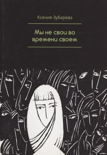 Обложка книги "Ксения Зубарева: Мы не свои во времени своем"