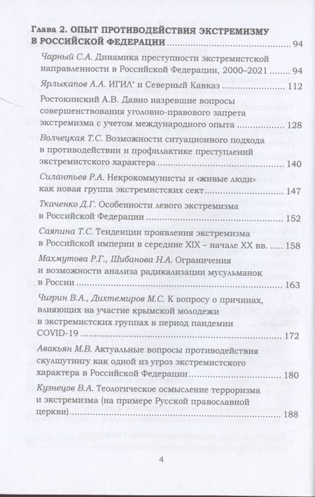 Фотография книги "Ксенофобия и экстремизм: глобальные вызовы и региональные тренды: Сборник докладов Международной онлайн-конференции, г.Москва, 26 октября 2021г."