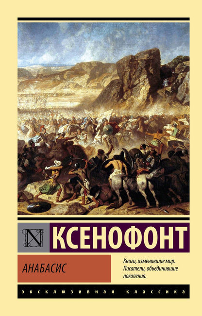 Обложка книги "Ксенофонт: Анабасис"