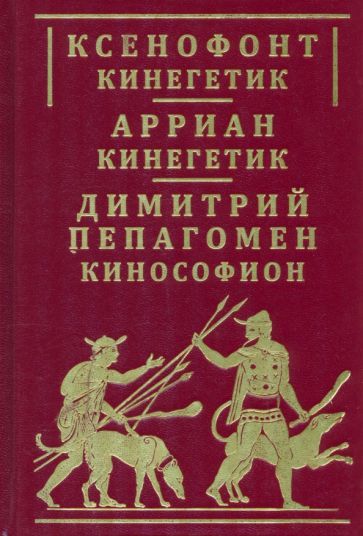 Обложка книги "Ксенофонт, Арриан, Пепагомен: Ксенофонт "Кинегетик". Арриан "Кинегетик". Димитрий Пепагомен "Кинософион""