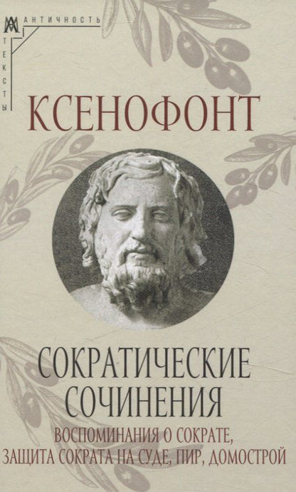 Обложка книги "Ксенофонт: Сократические сочинения"