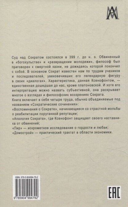 Фотография книги "Ксенофонт: Сократические сочинения"