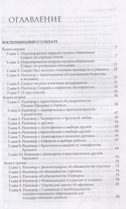 Фотография книги "Ксенофонт: Сократические сочинения"