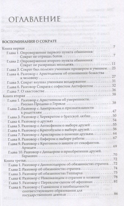 Фотография книги "Ксенофонт: Сократические сочинения"