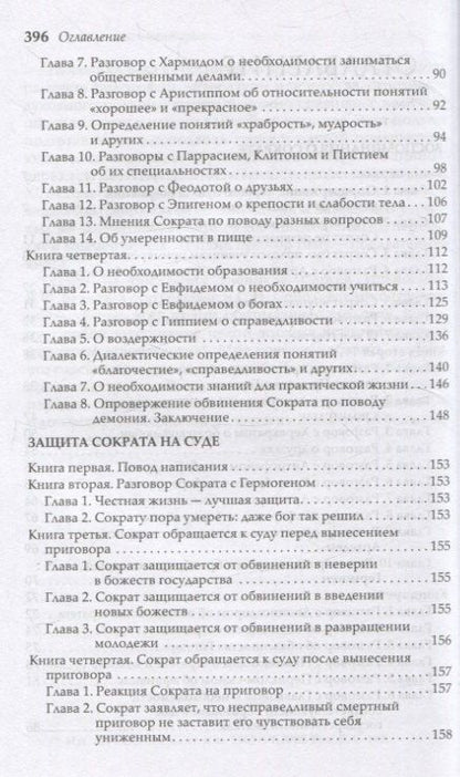 Фотография книги "Ксенофонт: Сократические сочинения"