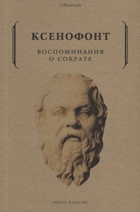 Обложка книги "Ксенофонт: Воспоминания о Сократе"