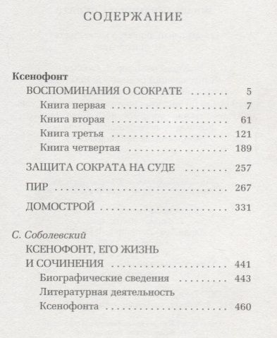 Фотография книги "Ксенофонт: Воспоминания о Сократе"