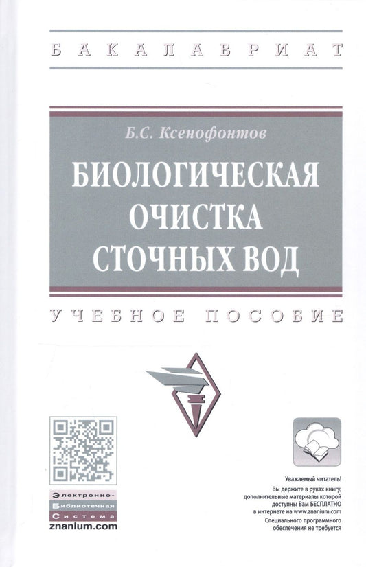 Обложка книги "Ксенофонтов: Биологическая очистка сточных вод. Учебное пособие"