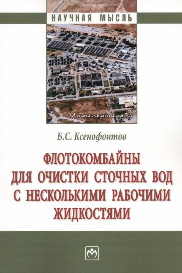 Обложка книги "Ксенофонтов: Флотокомбайны для очистки сточных вод с несколькими рабочими жидкостями. Монография"