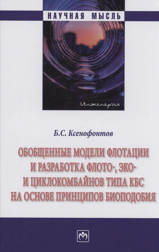 Обложка книги "Ксенофонтов: Обобщенные модели флотации и разработка флото-, эко- и циклокомбайнов типа КБС на основе принципов"