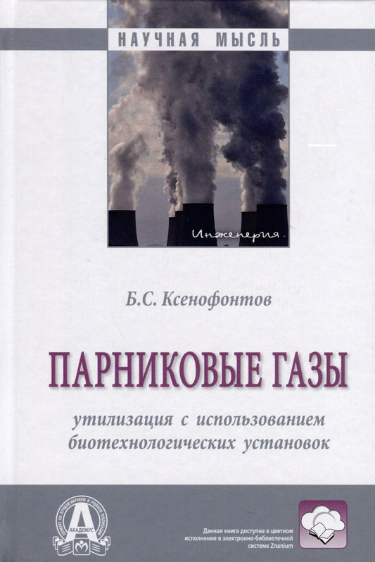 Обложка книги "Ксенофонтов: Парниковые газы. Утилизация с использованием биотехнологических установок. Монография"
