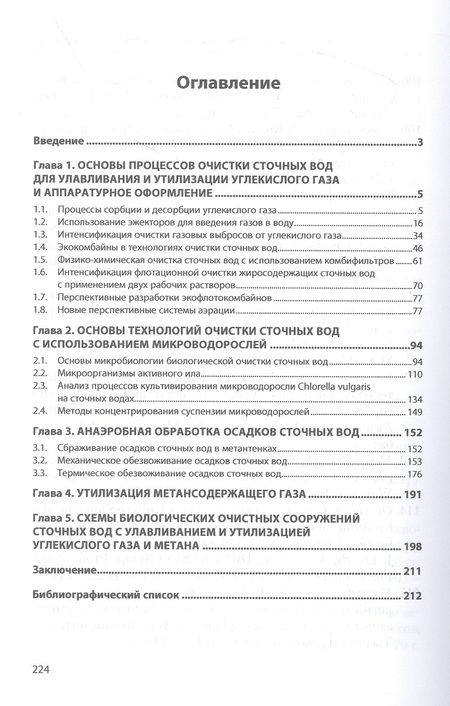 Фотография книги "Ксенофонтов: Парниковые газы. Утилизация с использованием биотехнологических установок. Монография"