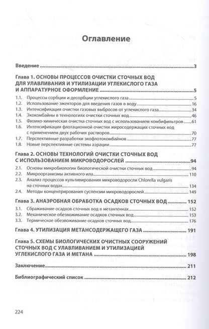 Фотография книги "Ксенофонтов: Парниковые газы. Утилизация с использованием биотехнологических установок. Монография"