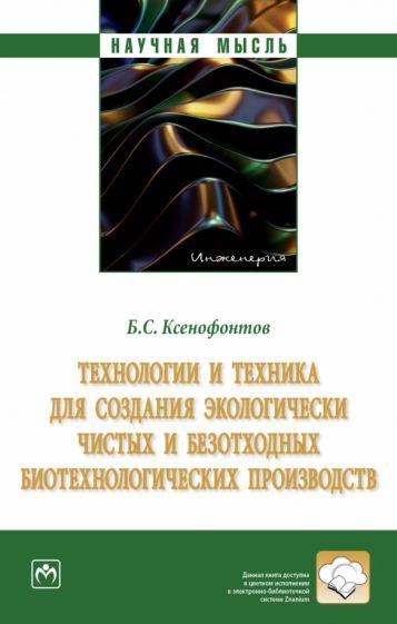 Обложка книги "Ксенофонтов: Технологии и техника для создания экологически чистых и безотходных биотехнологических производств"