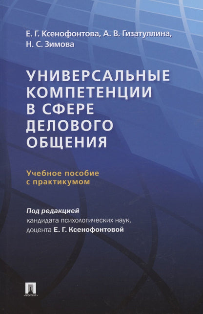 Обложка книги "Ксенофонтова, Гизатуллина, Зимова: Универсальные компетенции в сфере делового общения. Учебное пособие с практикумом"