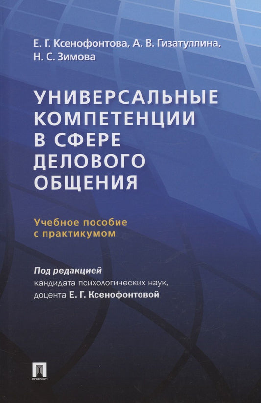 Обложка книги "Ксенофонтова, Гизатуллина, Зимова: Универсальные компетенции в сфере делового общения. Учебное пособие с практикумом"