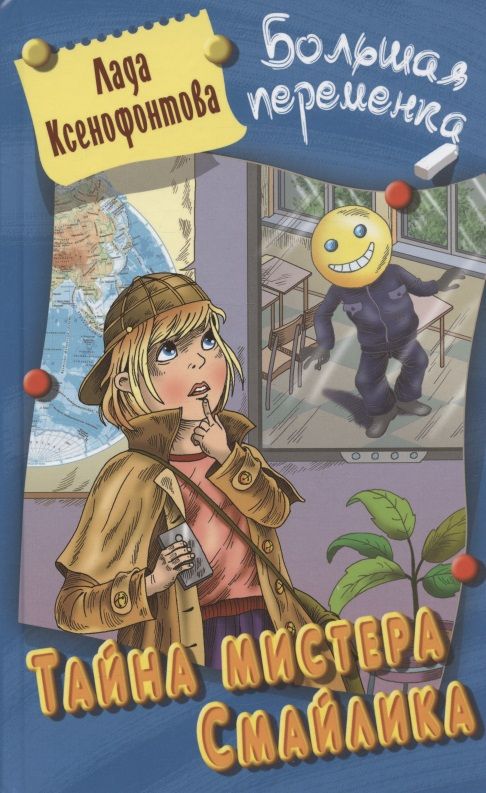 Обложка книги "Ксенофонтова: Тайна мистера Смайлика"