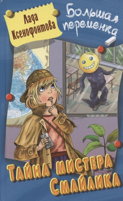 Обложка книги "Ксенофонтова: Тайна мистера Смайлика"