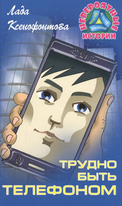 Обложка книги "Ксенофонтова: Трудно быть телефоном"