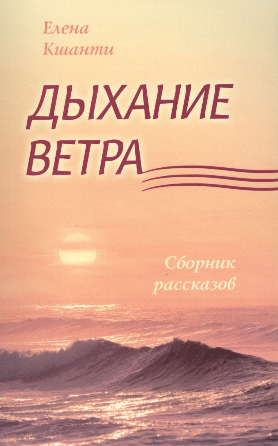 Обложка книги "Кшанти: Дыхание ветра. Сборник рассказов"