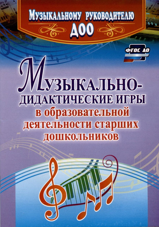 Обложка книги "Кшенникова: Музыкально-дидактические игры в образовательной деятельности старших дошкольников. ФГОС ДО"