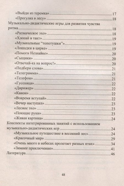 Фотография книги "Кшенникова: Музыкально-дидактические игры в образовательной деятельности старших дошкольников. ФГОС ДО"