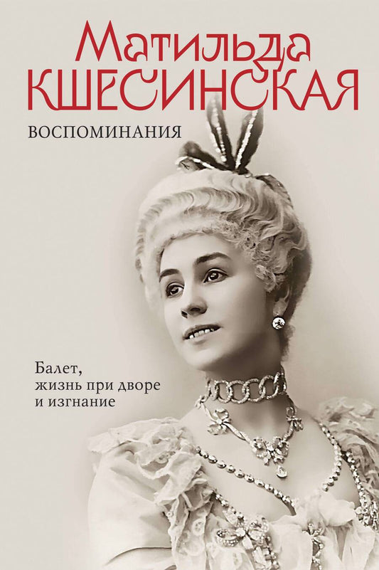 Обложка книги "Кшесинская: Воспоминания. Балет, жизнь при дворе и изгнание"