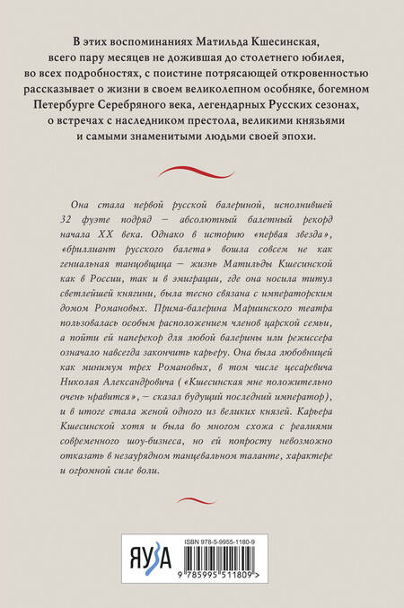 Фотография книги "Кшесинская: Воспоминания. Балет, жизнь при дворе и изгнание"