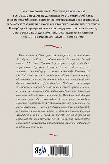 Фотография книги "Кшесинская: Воспоминания. Балет, жизнь при дворе и изгнание"