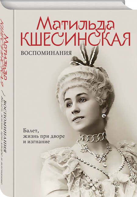 Фотография книги "Кшесинская: Воспоминания. Балет, жизнь при дворе и изгнание"