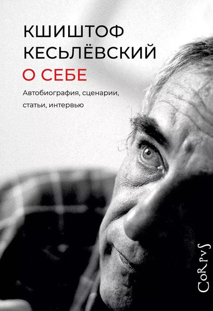 Обложка книги "Кшиштоф Кесьлёвский: О себе"