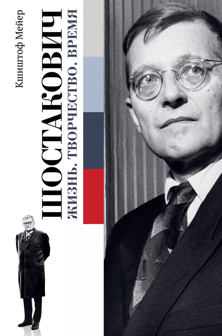 Обложка книги "Кшиштоф Мейер: Шостакович. Жизнь. Творчество. Время"