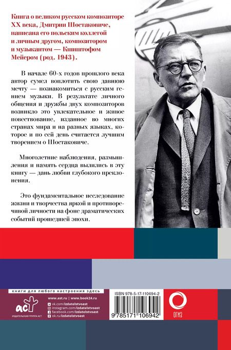 Фотография книги "Кшиштоф Мейер: Шостакович. Жизнь. Творчество. Время"