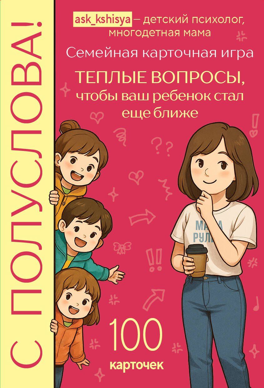 Обложка книги "Кшися: С полуслова! Семейная карточная игра. 100 вопросов, чтобы ваш ребенок стал еще ближе"