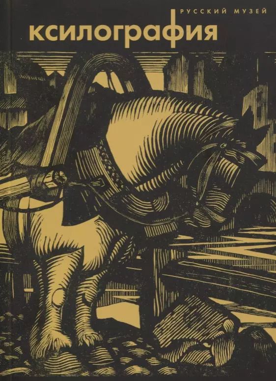Обложка книги "Ксилография из собрания Русского Музея"