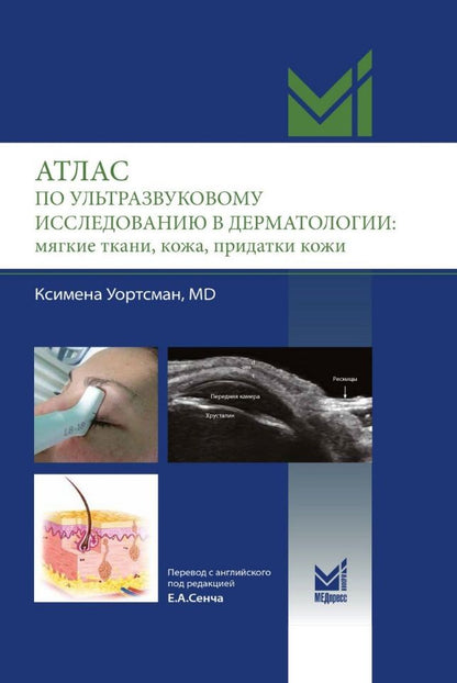 Обложка книги "Ксимена Уортсман: Атлас по ультразвуковому исследованию в дерматологии: мягкие ткани, кожа, придатки кожи"