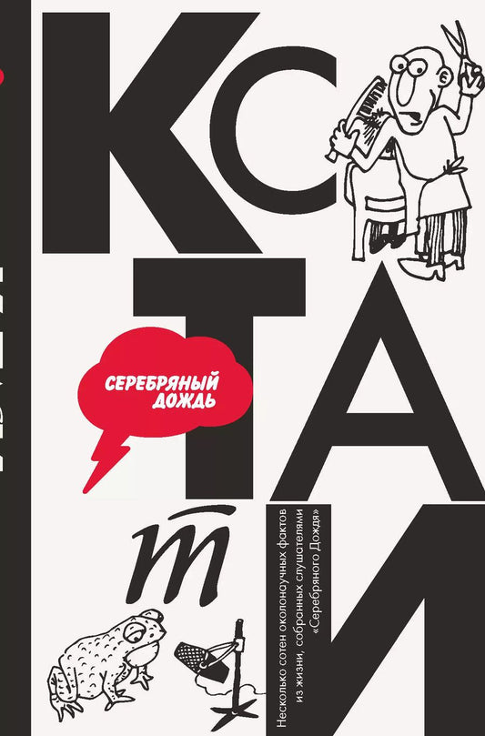 Обложка книги "КСТАТИ: интересные факты из нашей жизни"