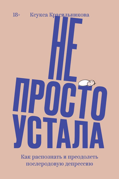 Обложка книги "Ксукса Красильникова: Не просто устала. Как распознать и преодолеть послеродовую депрессию"