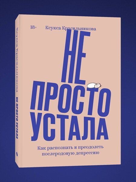 Фотография книги "Ксукса Красильникова: Не просто устала. Как распознать и преодолеть послеродовую депрессию"