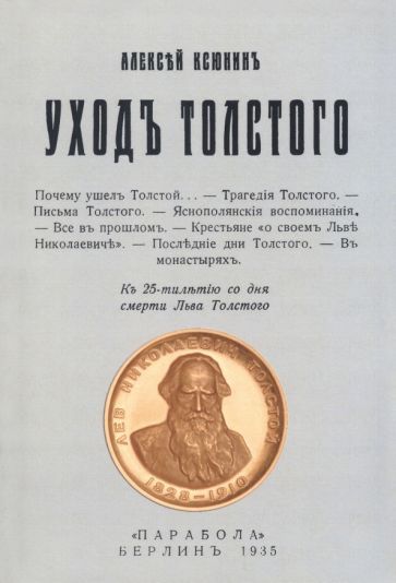 Обложка книги "Ксюнин: Уход Толстого"