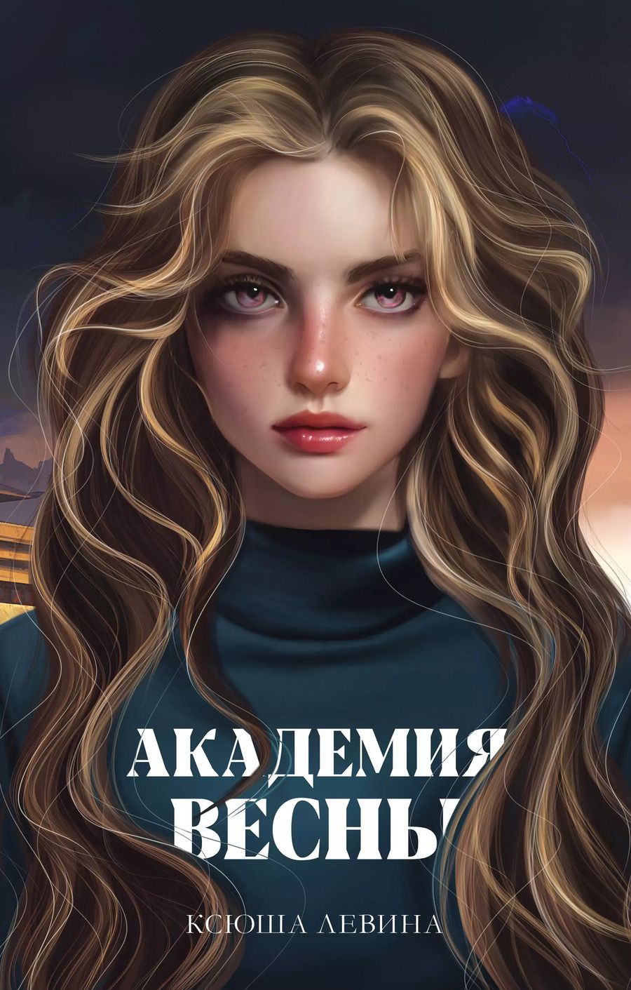 Обложка книги "Ксюша Левина: Академия Весны"