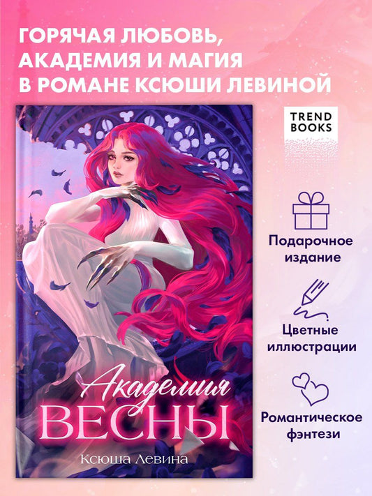 Обложка книги "Ксюша Левина: Академия Весны"