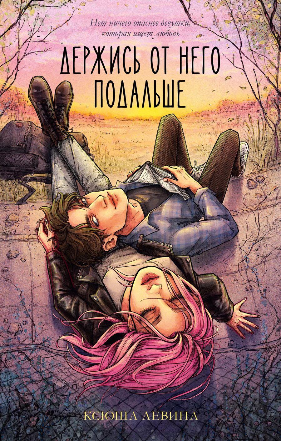 Обложка книги "Ксюша Левина: Держись от него подальше"
